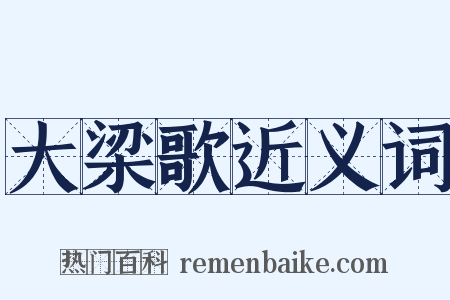 大梁歌近义词是什么意思的图片